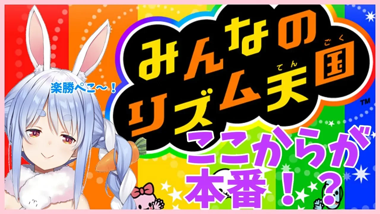 【みんなのリズム天国】ここからが本当のリズム力を見せるときぺこ！【ホロライブ/兎田ぺこら】