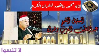 الإبتهالات الدينية من أمسية الليلة السبت الموافق 12 9 2020 للمبتهل الشيخ عبداللطيف العزب وهدان 