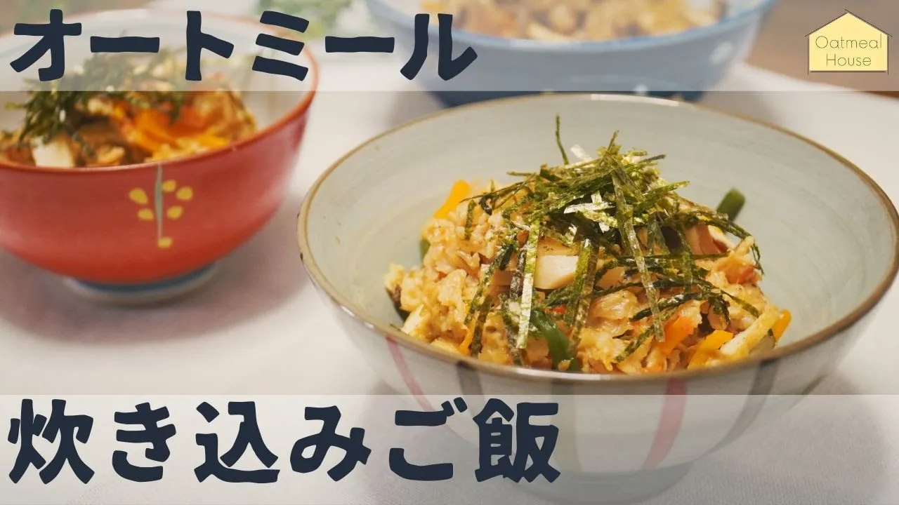 【糖質70%OFF】オートミールで具沢山炊き込みご飯 / アレンジレシピ / ダイエット / ベジタリアン / 料理ルーティン / 作り方 / 糖質制限