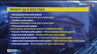 На ремонт Домов Культуры в Омской области в 2022 году выделено более ста миллиона рублей