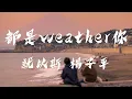 都是weather你-就以斯、楊子平『受夠台北的天氣 陰晴不定太陽到底在哪裡 baby i can’t see』