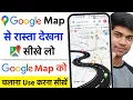 google map se rasta kaise dekhe google map kaise use kare map se rasta kaise dekhe