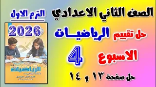 حل تقييم الاسبوع الرابع رياضيات الصف الثاني الاعدادي الترم الاول التقييم الرابع رياضه تانيه اعدادي 