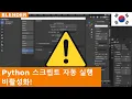 Blender Auto Run Python Scripts