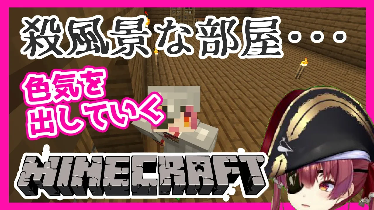 【マインクラフト】船長の部屋、ダサすぎ！？色気を出すわよ💕【ホロライブ/宝鐘マリン】