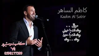 كاظم الساهر   موال وينك انت يا عيوني وينك انت يا حنون دندنها