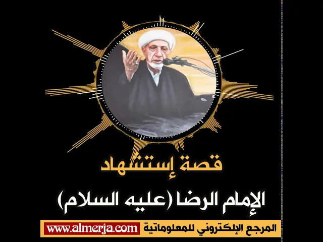 ⁣قصة إستشهاد  الإمام الرضا (عليه السلام)