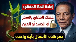   إرجاع الحظ المفقود وازاله اقفال التعطيل دمر الأقفال بآية واحدة فقط لا يريدك الساحر والحاسد قرأتها  دندنها