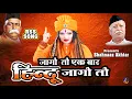Download Lagu शहनाज अख्तर का दमदार गीत - \