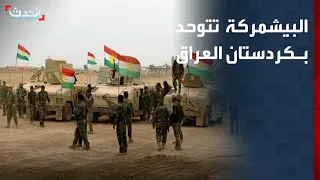 قبل انسحاب التحالف الدولي في العراق.. "البيشمركة" تتوحد