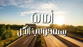 أصالة يسمحولي الكل جودة عالية Asalah Yesmaholy El Kol 