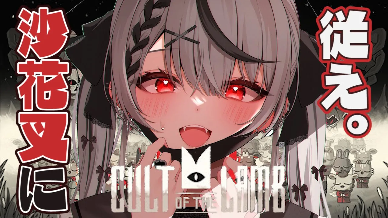 【Cult of the Lamb】90万人記念に宗教作る！沙花叉の信者になって？【沙花叉クロヱ/ホロライブ】