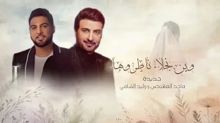 زفة وين نجلاء ناطروها   ماجد المهندس و وليد الشامي   زفة عروس زفات      بدون حقوق  دندنها