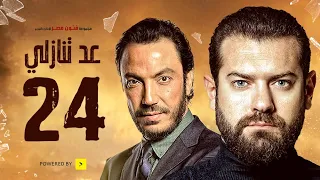 مسلسل عد تنازلي بطولة عمرو يوسف و طارق لطفي الحلقة الرابعة والعشرون A D Tanazoly Episode 24 