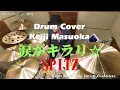 プロドラマーが叩く！【スピッツ】涙がキラリ☆【叩いてみた】drum cover／ドラムカバー