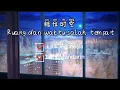 Lagu「错位时空」- 艾辰 | \