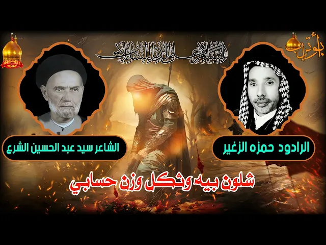 ⁣شلون بيه وثكل وزن حسابي المرحوم الحاج حمزه الزغير