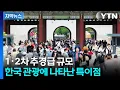 Download Lagu [자막뉴스] 한국 찾은 관광객 역대급 달성에도...'산 넘어 산' / YTN