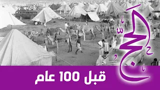 الحج قبل 100 عام أول توثيق بالتصوير المتحرك 