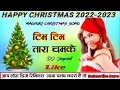 NEW NAGPURI CHRISTMAS DJ SONG 2022-2023।।NEW SADRI CHRISTMAS REMIX SONG 2022।।