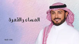 زفة كوشه دمج المساء والقمر      ماجد المهندس جديده  دندنها