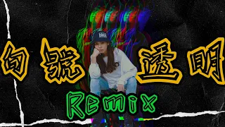 Download 【有在上班嗎】句號＆透明REMIX！ MP3