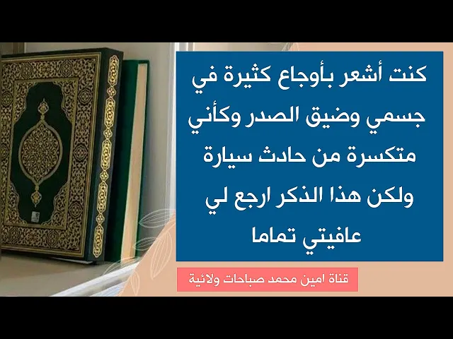 ⁣كنت أشعر بأوجاع كثيرة وضيق الصدر وتعرقل حوائج قرأت هذا الذكر ١٠٠ مرة فرجعت عافيتي تماما وقضت حاجتي