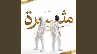 مثيرة دندنها