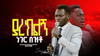 ያረክልኝ ነገር በዝቶ Singer Lukas ዘማሪ ሉቃስ Prophet Mamush Christ Army 