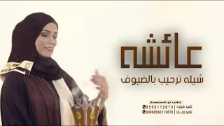 شيلة ترحيب بالضيوف باسم عائشه فقط      باسمي انا عائشه احي الضيوفي   شيلات ترحيب من اهل العروس دندنها