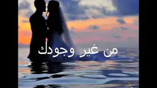 وردة الجزائرية   من غيرك انت   من غير وجودك   حالات واتس رووعة دندنها