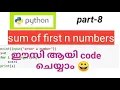 python sum of first n numbers program code easy Malayalam tutorial