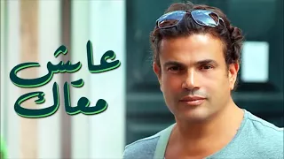 عايش معاك أيام مفيش في جمالها   دندنها