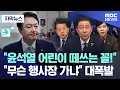 Download Lagu [자막뉴스] “윤석열 어린이 떼쓰는 꼴!”..“무슨 행사장 가냐” 대폭발 (2025.06.27/MBC뉴스)