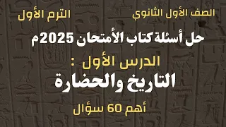 حل أسئلة كتاب الامتحان 2025 تاريخ أولى ثانوي L الدرس الأول الحضارة والتاريخ L الترم الأول 