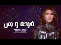 فرحه وبس _ سوي الي يريحك _ اصاله _ Assala _كلمات جديد 2023