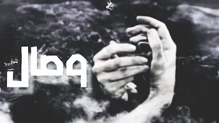              وصال                  دندنها
