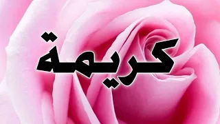 تحليل إسم كريمة دندنها