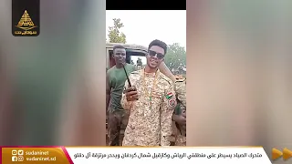 متحرك الصياد يسيطر على منطقتي الرياش وكازقيل شمال كردفان ويدحر مرتزقة آل دقلو 