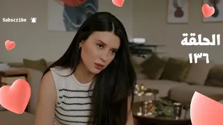 مسلسل فريد طائر الرفراف الحلقة136 مائة ستة وثلاثون بيلين بتتفاجئ بمامتها انها بتجهز لها للفرح 