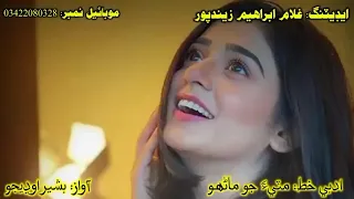 ادبي خط مٽيء جو ماڻھو آواز بشير اوڍيجو ايڊيٽر غلام ابراھیم زيندپور 