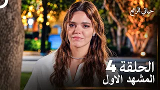 حياتي الرائع الحلقة   المشهد الاول                 دندنها