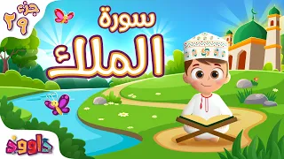 سورة الملك   تعليم القرآن للأطفال   أحلى قرائة لسورة الملك من داوود                                دندنها