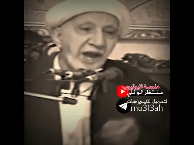 ⁣خيانه التاريخ لشجعان المسلمين #مسلم  || #عميد_المنبر_الحسيني د.الشيخ احمد الوائلي رحمه الله تعالى ❤️