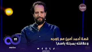 سولد آوت قصة أحمد أمين مع زاوجه وعلاقته بمجلة باسم 