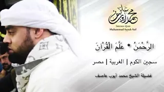 الرحمن علم القرآن Mohammad Ayyub Asif 