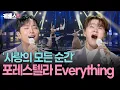 Download Lagu 고우림 솔로부터 포레스텔라 완전체 4중창까지 🎶 꿈꾼듯 황홀한 15분 forestella #Everything #Pianoman l KBS 열린음악회 250824 방송
