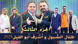 الجزء الاقوى الفنان طلال الشبول و شاعر قلسطين اشرف ابوليل من حفل زفاف خليل العجوري الحزء الثالث 