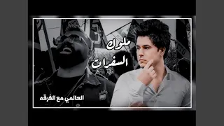 زلم الخليج  ملوك السفرات  دندنها