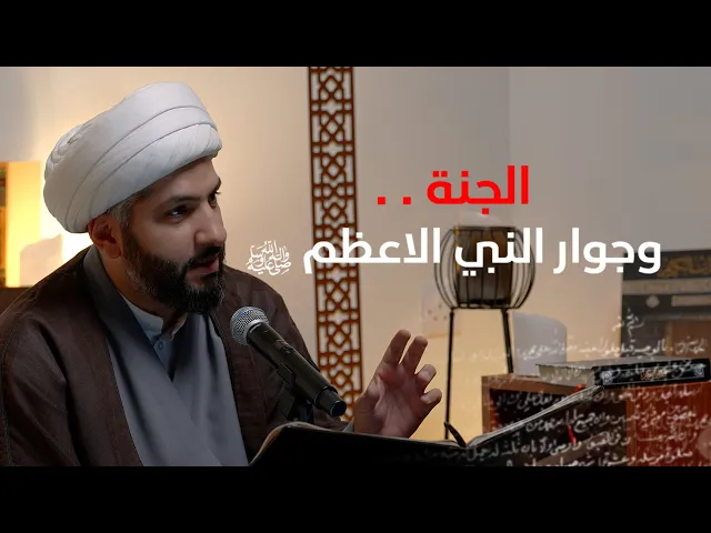 ⁣| منازل الآخرة |  الجنة . . وجوار النبي الاعظم ﷺ  |  الشيخ الدكتور حسن البلوشي